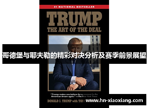 哥德堡与耶夫勒的精彩对决分析及赛季前景展望 哥德堡与耶夫勒的精彩对决分析及赛季前景展望