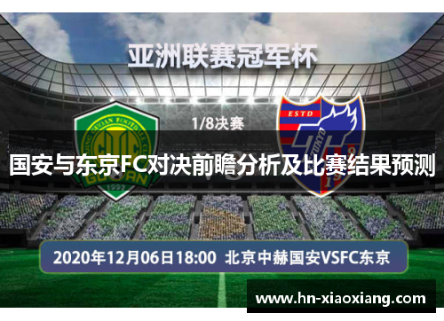 国安与东京FC对决前瞻分析及比赛结果预测