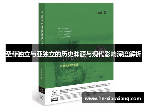 圣菲独立与亚独立的历史渊源与现代影响深度解析