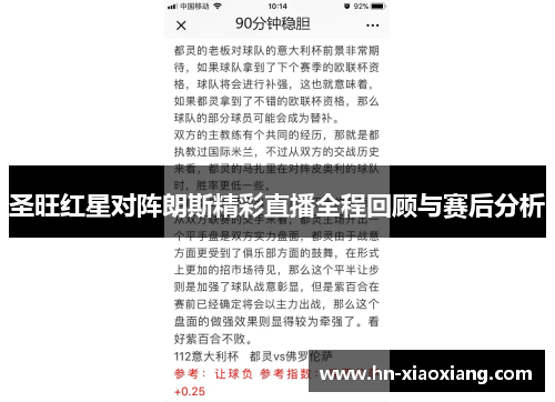 圣旺红星对阵朗斯精彩直播全程回顾与赛后分析