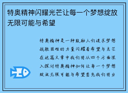 特奥精神闪耀光芒让每一个梦想绽放无限可能与希望