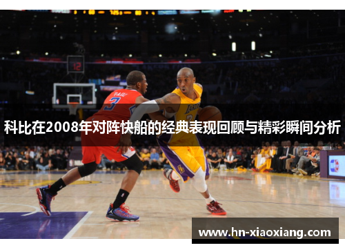 科比在2008年对阵快船的经典表现回顾与精彩瞬间分析