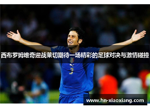西布罗姆维奇迎战莱切期待一场精彩的足球对决与激情碰撞