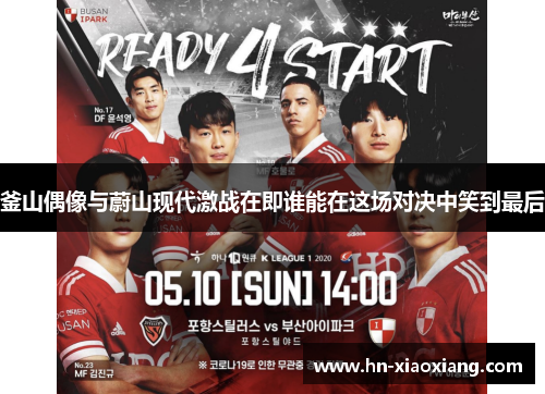釜山偶像与蔚山现代激战在即谁能在这场对决中笑到最后