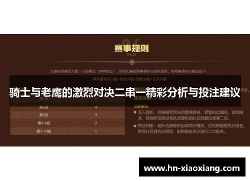 骑士与老鹰的激烈对决二串一精彩分析与投注建议