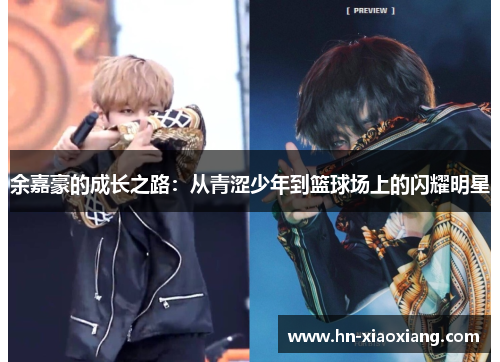 余嘉豪的成长之路：从青涩少年到篮球场上的闪耀明星