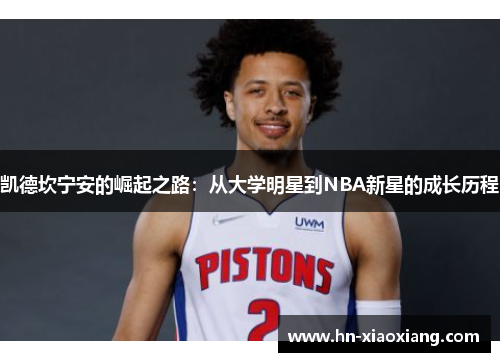 凯德坎宁安的崛起之路:从大学明星到NBA新星的成长历程 凯德坎宁安的崛起之路:从大学明星到NBA新星的成长历程