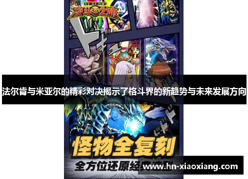 法尔肯与米亚尔的精彩对决揭示了格斗界的新趋势与未来发展方向